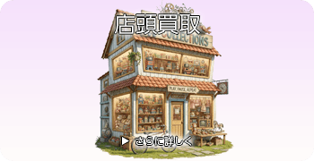 宅配買取