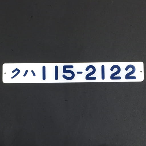 クハ 115-2122 形式プレート 形式板