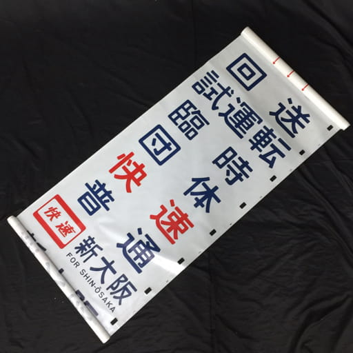 JR東海道 快速 新大阪 普通 団体 回送 試運転 等 方向幕 鉄道廃品 鉄道部品