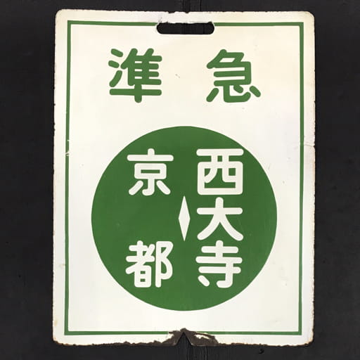 近鉄 京都線 通勤車 行先板 準急 京都-西大寺 _ 普通 京都-西大寺 ホーロー 鉄道 電車