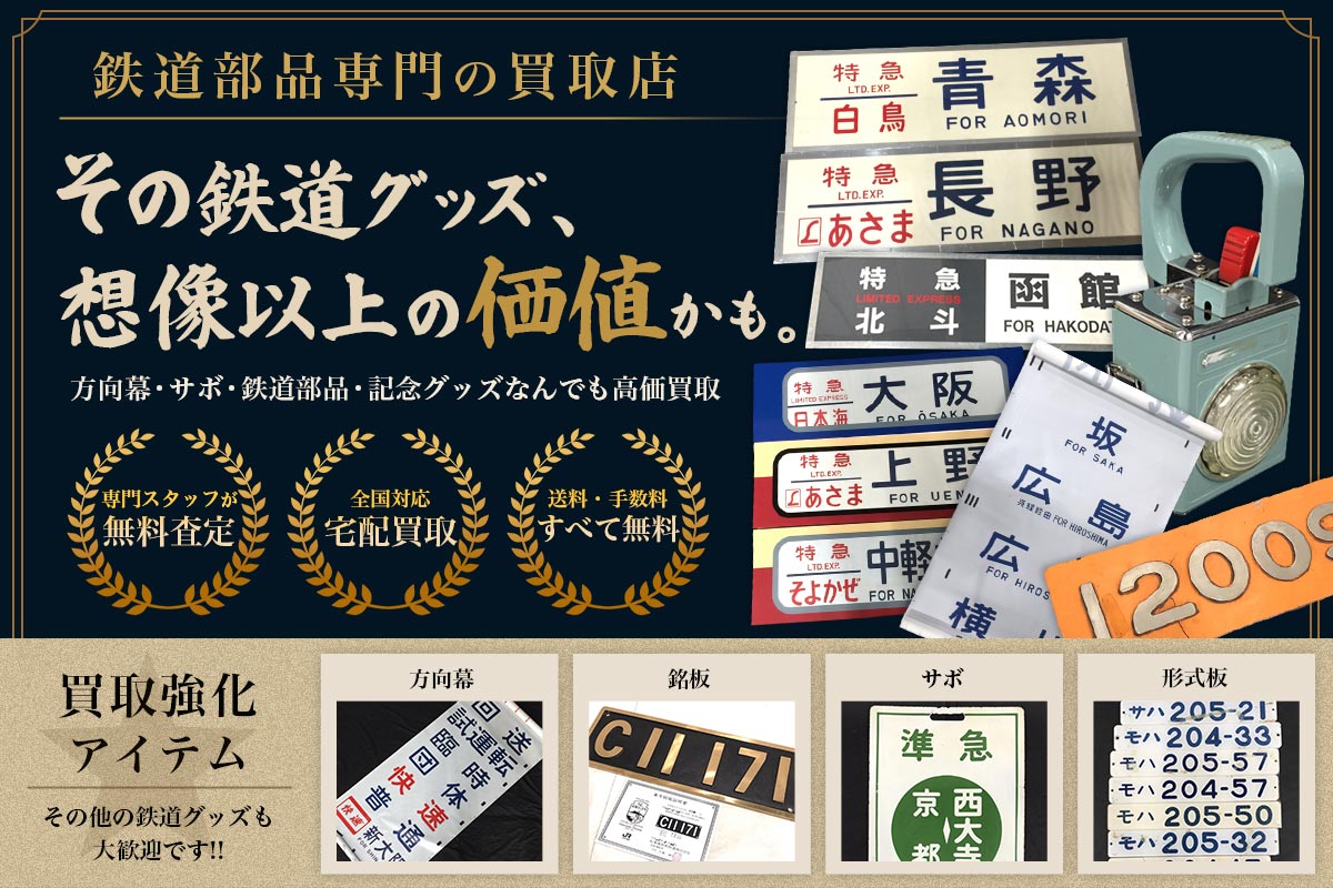 買取専門店Tコレ 鉄道部品館
