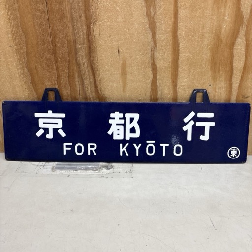 行先板 ホーロー 鉄道 京都行 東京行 サボ 看板