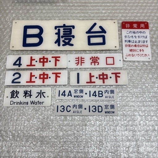 鉄道部品 プレート 9点 まとめて B寝台 非常口 飲料水 窓側 内側 他
