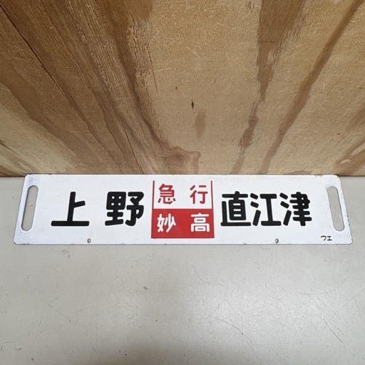 行先板 サボ ホーロー 急行 妙高 上野 長野 直江津 鉄道グッズ