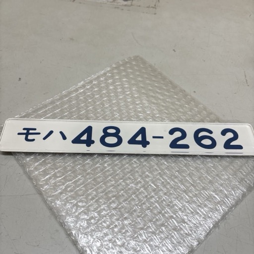 日本国有鉄道 車内形式板 車内形式プレート 形式板 車号板 モハ480-262 鉄道